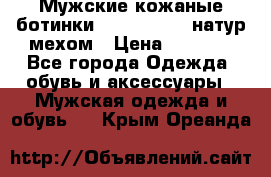 Мужские кожаные ботинки camel active(натур мехом › Цена ­ 8 000 - Все города Одежда, обувь и аксессуары » Мужская одежда и обувь   . Крым,Ореанда